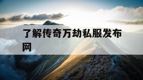了解传奇万劫私服发布网