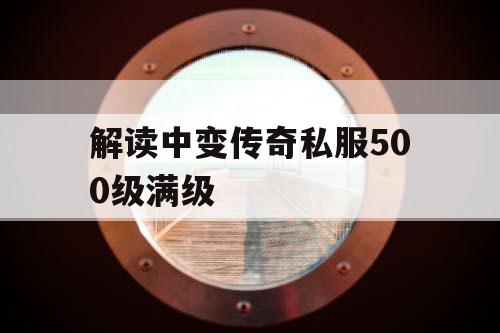 解读中变传奇私服500级满级