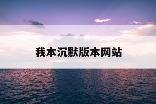 我本沉默版本网站