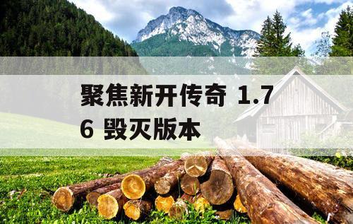 聚焦新开传奇 1.76 毁灭版本