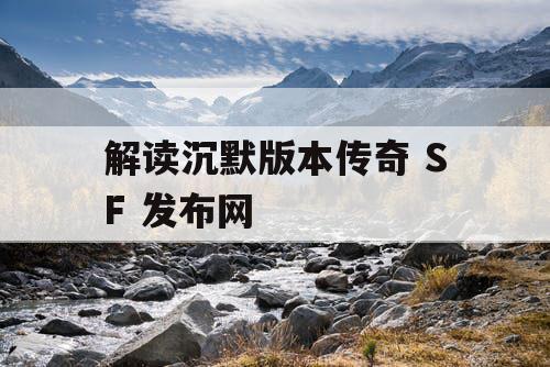 解读沉默版本传奇 SF 发布网