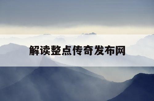 解读整点传奇发布网