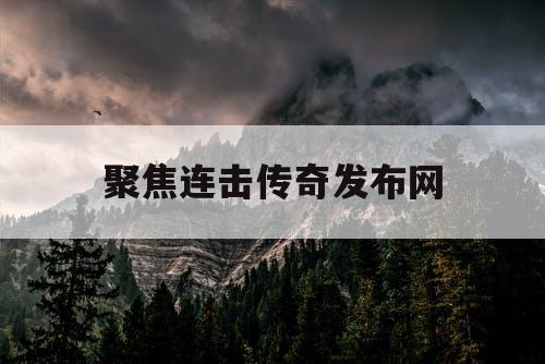 聚焦连击传奇发布网