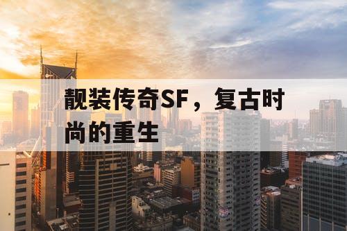 靓装传奇SF，复古时尚的重生