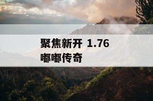 聚焦新开 1.76 嘟嘟传奇