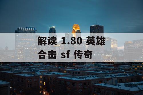 解读 1.80 英雄合击 sf 传奇