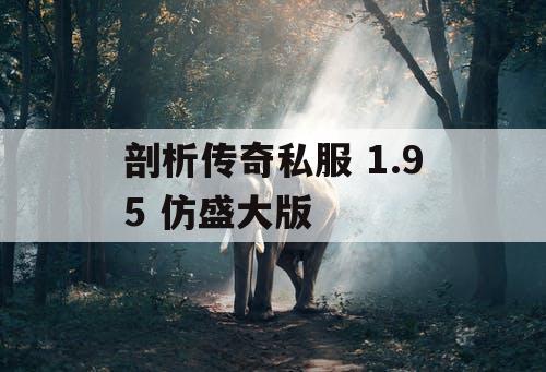 剖析传奇私服 1.95 仿盛大版