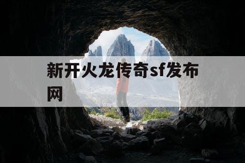 新开火龙传奇sf发布网