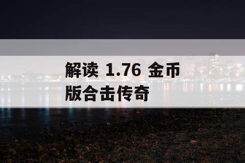 解读 1.76 金币版合击传奇