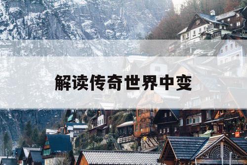 解读传奇世界中变