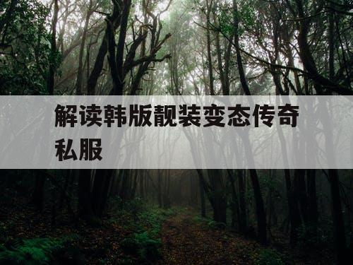解读韩版靓装变态传奇私服