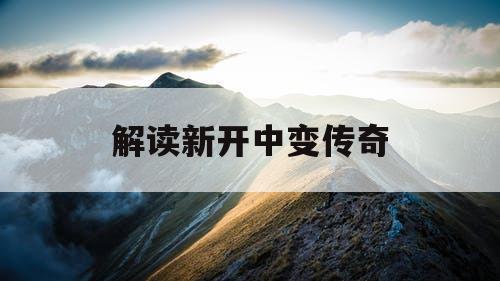 解读新开中变传奇