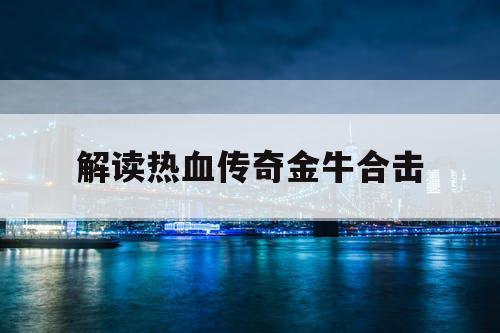 解读热血传奇金牛合击