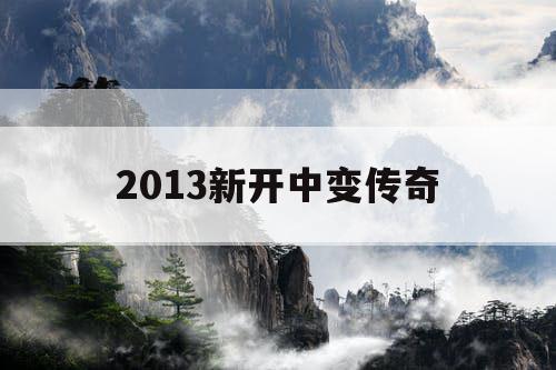 2013新开中变传奇