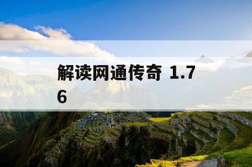 解读网通传奇 1.76