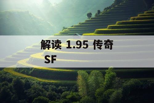 解读 1.95 传奇 SF