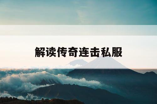 解读传奇连击私服 解读传奇连击私服