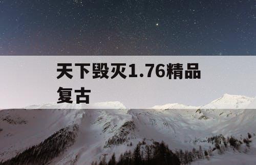 天下毁灭1.76精品复古