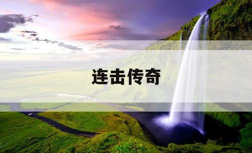 连击传奇