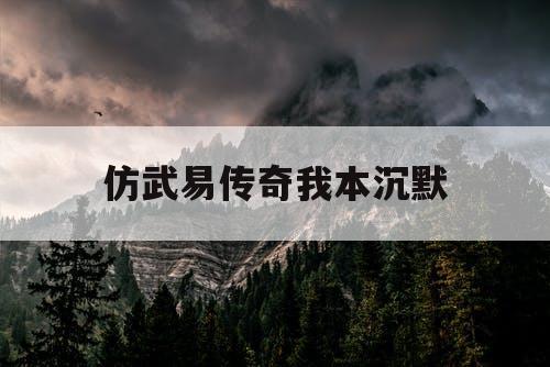 仿武易传奇我本沉默