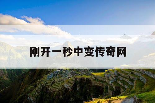 刚开一秒中变传奇网