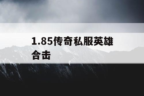 1.85传奇私服英雄合击