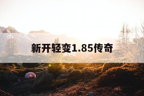 新开轻变1.85传奇