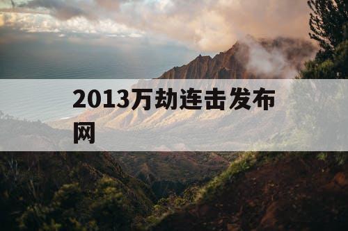 2013万劫连击发布网