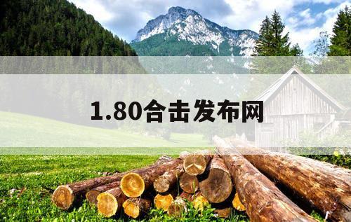 1.80合击发布网