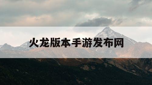 火龙版本手游发布网