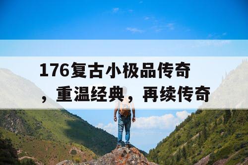 176复古小极品传奇，重温经典，再续传奇