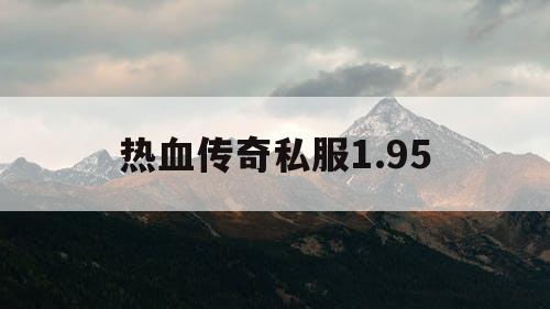 热血传奇私服1.95 热血传奇私服1.95