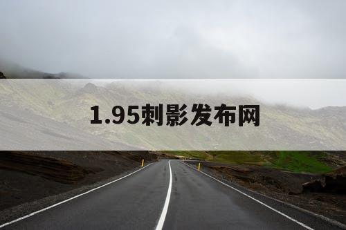 1.95刺影发布网