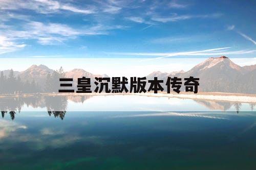 三皇沉默版本传奇