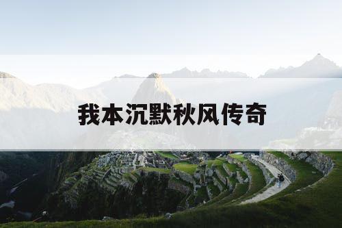 我本沉默秋风传奇