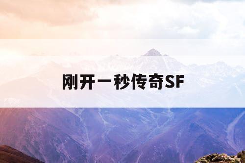 刚开一秒传奇SF