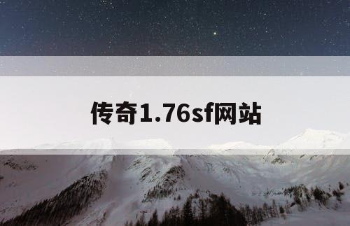传奇1.76sf网站