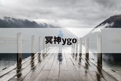冥神ygo 冥神ygo