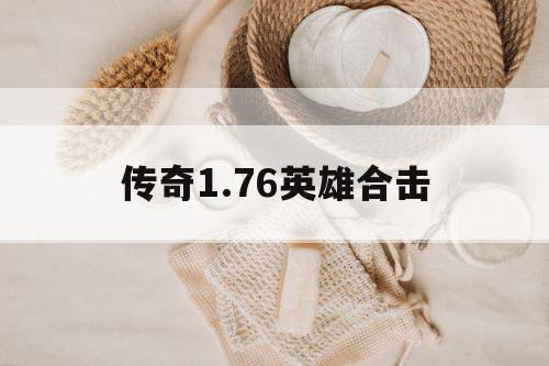 传奇1.76英雄合击