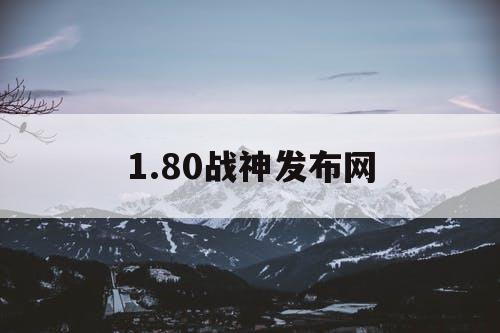 1.80战神发布网