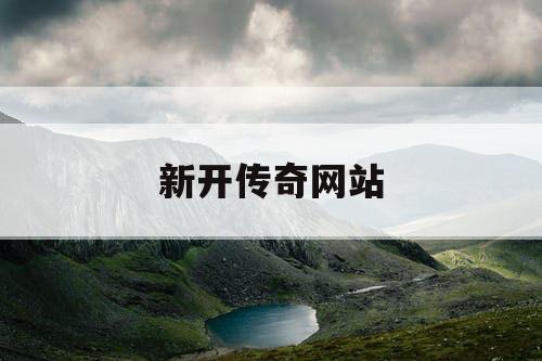 新开传奇网站