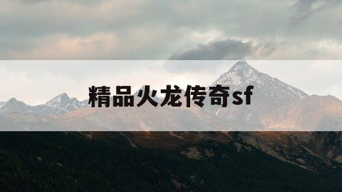 精品火龙传奇sf