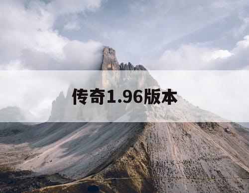 传奇1.96版本