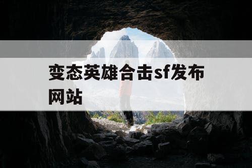 变态英雄合击sf发布网站