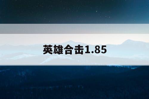 英雄合击1.85