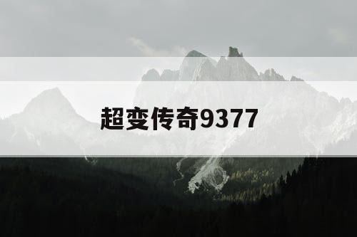 超变传奇9377