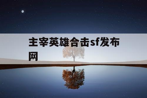 主宰英雄合击sf发布网