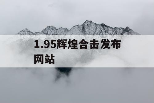 1.95辉煌合击发布网站