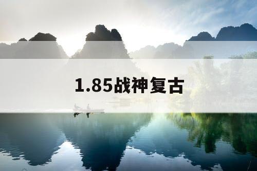 1.85战神复古