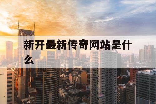 新开最新传奇网站是什么